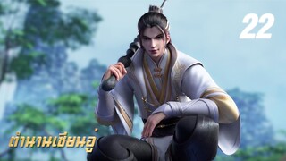 𝕄𝕄𝕃𝔾 𝟡𝟙𝟚 ⋮ Legend Of Xianwu (ตำนานเซียนอู่) EP22 ซับไทย