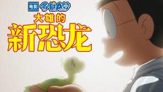 [In-depth Analysis] 50th Anniversary Evolution - Doraemon: Nobita's New Dinosaur