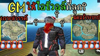 FreeFire :แต่ละด่านGM ให้ไอซ์วอล์กี่ลูก? ไข่ตุ๋นขี้สงสัย?