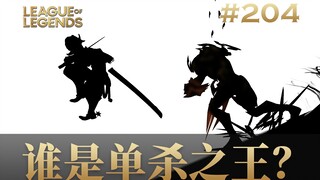 哪个英雄是单杀之王？韩 服 王 者 就 这？#204