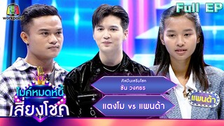 ไมค์หมดหนี้ เสี่ยงโชค | ซัน วงศธร | 15 พ.ค. 67  FULL EP