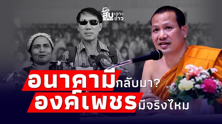 สืบเสาะเจาะข่าว: ยันอีกเสียง! ‘อนาคามี’ ไม่กลับมา ‘องค์เพชรฯ’ มีจริงไหม?|Thainews - ไทยนิวส์|