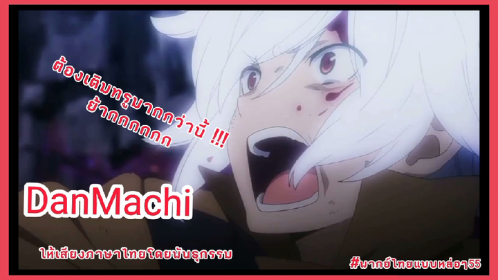 ฝึกพากย์  DanMachi