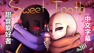 【Undertale手书/中文字幕】Sweet Tooth