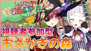 【お絵かきの森】神絵師と画伯のお絵かき！？視聴者参加型！！【ホロライブ/紫咲シオン】