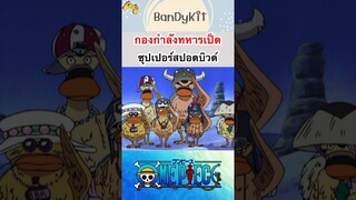 วันพีช:กองทัพเป็ด #shorts #onepiece #roblox #bloxfruits #tiktok #anime #funny #fyp #gaming #game