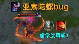 亚索逆天陀螺bug：边走路边转！男枪走路崴脚！嘲讽值+1000%！【终极魔典】