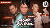 ยอดหญิงจอมทระนง ( ROSY BUSINESS ) [ พากย์ไทย ] l EP.25 (ตอนจบ) l TVB Thailand