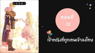 เจ้าหญิงที่ถูกเทพเจ้าลงโทษ ตอนที่ 32