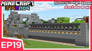 โคตรเตาเผา High Speed เร็วขึ้น 16 เท่า + เชื้อเพลิงไม่มีวันหมด | Minecraft ฮาร์ดคอร์ 1.17 (EP19)