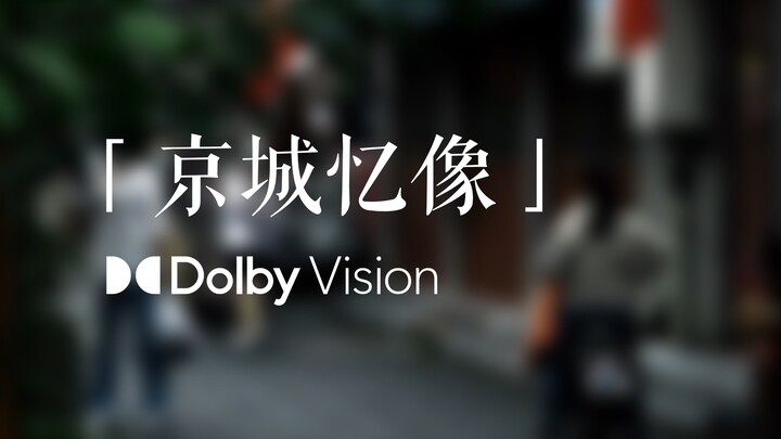 杜比视界 HDR｜用 iPhone 13 Pro 拍摄电影质感 Vlog「京城忆像」