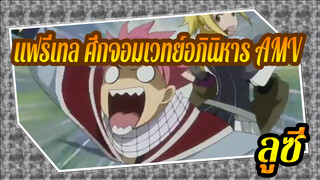 แฟรี่เทล ศึกจอมเวทย์อภินิหาร | 【AMV】ลูซี่ผู้น่ากลัว Natsu เห็นยังขวัญผวา