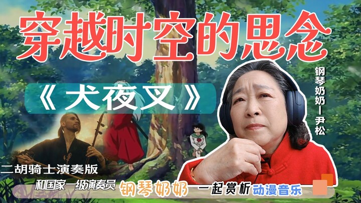 国家一级演奏员钢琴奶奶赏析犬夜叉《穿越时空的思念》