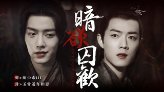 [Xiao Zhan Narcissus] "Tù nhân tình yêu khát vọng đen tối" | Tập 3 | | San Ran | Bóng tối | Bị ép bu