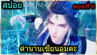 [สปอย] (ตำนานเซียนอมตะ) พระเอกใช้พลังเซียนขั้นสุดยอดเพื่อปกป้ององค์หญิงจาก.. (สปอยอนิเมชั่น)ตอนที่ 6