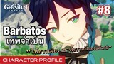 [Genshin Impact] Venti/Barbatos เด็กหนุ่มนักกวี และเทพที่หันหลังให้การปกครอง - Characters Profile #8
