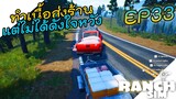 Ranch Simulator อัพเดท [ไทย] ทำเนื้อส่งร้านแต่ไม่เป็นดั่งหวัง EP.33