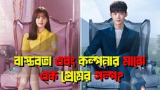 বাস্তবতা এবং কল্পনার মাঝে এক প্রেমের গল্প  W Two Worlds Explained in Bangla