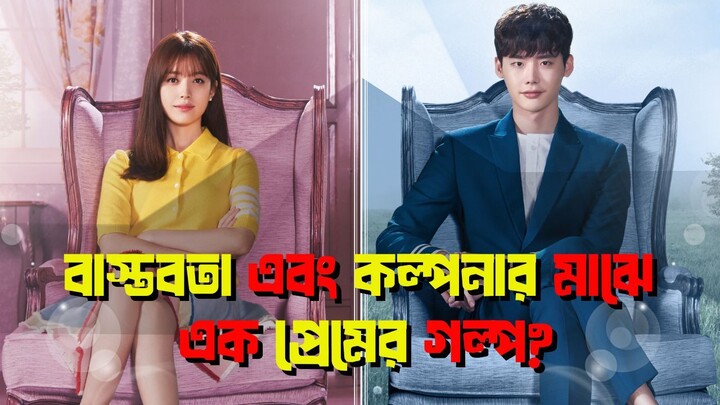 বাস্তবতা এবং কল্পনার মাঝে এক প্রেমের গল্প  W Two Worlds Explained in Bangla