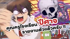 คุณครูโรงเรียนปีศาจรายงานตัวครับ !! | Youkai Gakkou no Sensei Hajimemashita