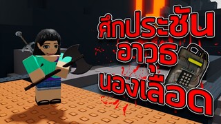 ROBLOX - ศึกประชันอาวุธนองเลือด 🔪