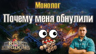 Монолог "Почему меня обнулили" ⚔ Rise of Kingdoms games