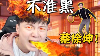 不要再黑蔡徐坤了！为什么要黑坤坤？