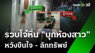 รวบตีนแมวบุกห้องพักหญิง ชิงทรัพย์ ขู่ข่มขืน | 20 พ.ค. 67 | ข่าวเช้าหัวเขียว