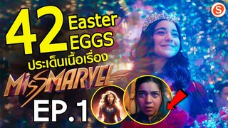 MS. MARVEL : 42 Easter eggs เกี่ยวกับประเด็นเนื้อเรื่องจาก Ep.1