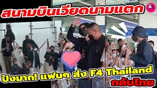 สนามบินเวียดนามแตก! ปังมาก!บรรยากาศ ส่ง "ไบร์ท-วิน-ดิว-นานิ" กลับไทย #f4thailand