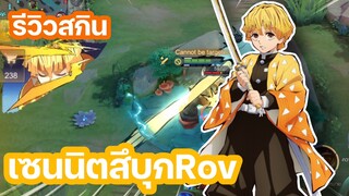 ROV - รีวิวสกินเซนนิตสึ จากอนิเมะดาบพิฆาตอสูร เอฟเฟคอลังการมาก!!