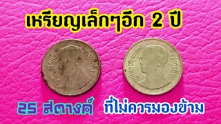 เหรียญ 25 สตางค์อีก 2 ปีที่ไม่ควรพลาด