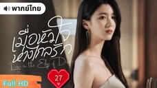 เมื่อหัวใจห่างไกลรัก Ep27  Love in the Edge of Divorce  HD1080P พากย์ไทย [2025]