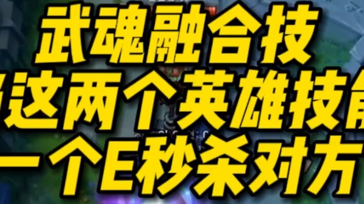 Kỹ năng kết hợp võ hồn: Khi hai kỹ năng anh hùng này được kết hợp với nhau, một kỹ năng E sẽ ngay lậ