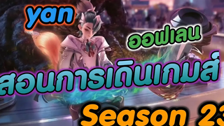 ROV การเดินเกมส์ (yanออฟเลน)🇹🇭🙏😂