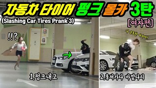 ENG)(몰카) 타이어 펑크내고 훔치기 3탄!! 텐션 좋은 미녀개그우먼들 역대급 레전드 리액션 ㅋㅋㅋ 눈앞에서 내차 타이어 펑크 내고 훔쳐간다면!? ㅋㅋㅋㅋ 욜로코믹스