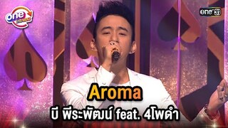 Aroma บี พีระพัฒน์ Feat. 4 โพดำ | Highlight 4 โพดำการละคร oneมาราธอน | one31