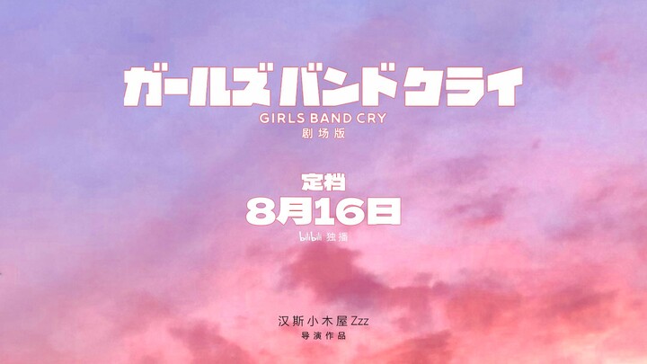 【定档2024.8.16】GIRLS BAND CRY 剧场版 先导PV