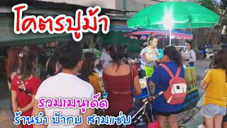 Ep.8 ปูม้า ตัวใหญ่ๆ ยำรวมทะเล ไข่กุ้ง เมนูยอดฮิต ร้านยำ ป้ากบ สามแซ่บ #Dummy_Channel