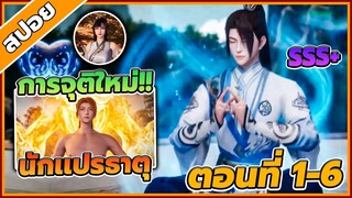 [สปอย] ยอดยุทธ์ นักแปรธาตุ ตอนที่ 1-6 🗡️🔥