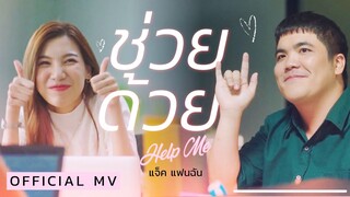 แจ็คแฟนฉัน - ช่วยด้วย (Help Me) l OFFICIAL MV