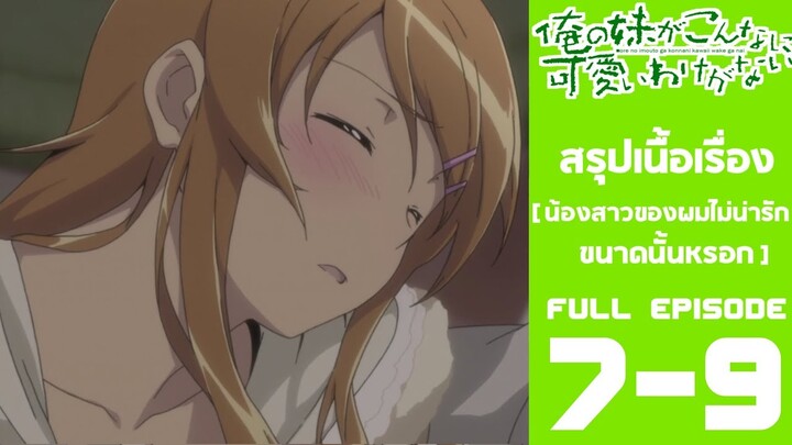 Spoil​ Anime.[ Ep. 7-9 ​]​ : น้องสาว​ของ​ผม​ไม่น่ารัก​ขนาด​หรอก​ [ Oreimo​ ​]​