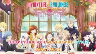 My Next Life as a Villainess Season 2 - เกิดใหม่เป็นนางร้ายจะเลือกทางไหนก็หายนะ