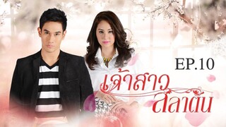 EP.10 เจ้าสาวสลาตัน (2557)