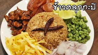 ข้าวคลุกกะปิ เครื่องแน่น พร้อมสูตรหมูหวาน ง่ายๆ ทำขายได้เลย | ครัวอร่อยมาก