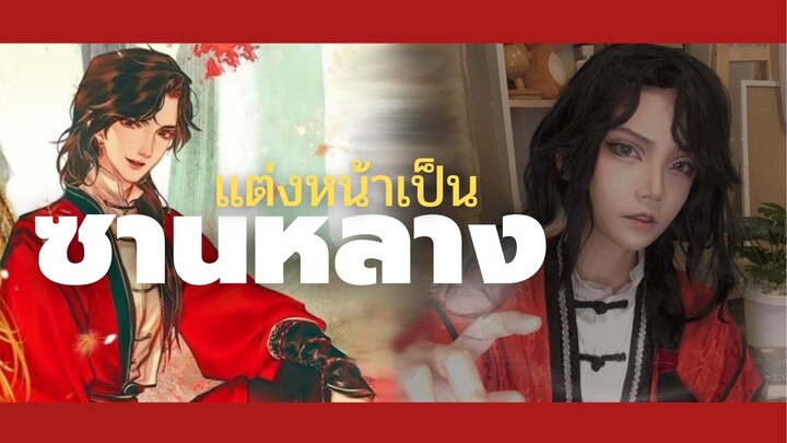 แต่งหน้าคอสเพลย์เป็นซานหลาง จากสวรรค์ประทานพร | Samlang cosplay Makeup