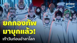 Bleach: Thousand-Year Blood War [EP.14] - เดือด! เมื่อควินซี่เตรียมบุกล้างบางยมทูต | Prime Thailand