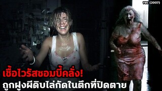 เชื้อไวรัสซอมบี้คลั่ง ติดอยู่ในตึกที่มีแต่ซอมบี้!! | สปอยหนัง Rec (2007)