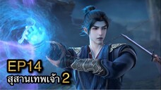 [ซับไทย] สุสานเทพเจ้า 《神墓》(Tomb of Fallen Gods) ภาค2 ตอนที่ 14 [30]