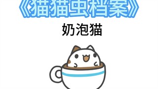 【猫猫虫角色介绍】奶泡猫